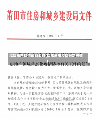 福建莆田疫情最新消息(福建莆田疫情最新报道)-第1张图片-建明新闻