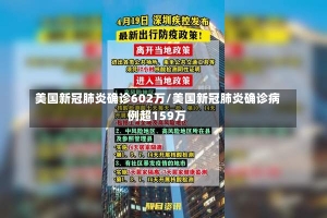 美国新冠肺炎确诊602万/美国新冠肺炎确诊病例超159万-第1张图片-建明新闻