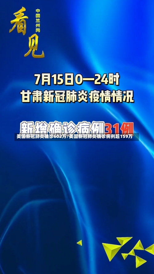 美国新冠肺炎确诊602万/美国新冠肺炎确诊病例超159万-第2张图片-建明新闻