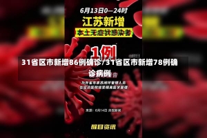 31省区市新增86例确诊/31省区市新增78例确诊病例-第1张图片-建明新闻