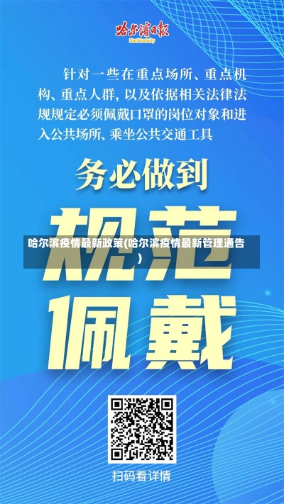 哈尔滨疫情最新政策(哈尔滨疫情最新管理通告)-第2张图片-建明新闻