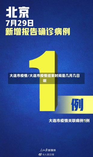 大连市疫情/大连市疫情结束时间是几月几日啊-第2张图片-建明新闻