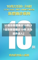 31省份新增确诊10例(31省份新增确诊10例 均为境外输入)-第2张图片-建明新闻