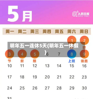 明年五一连休5天(明年五一休假)-第1张图片-建明新闻