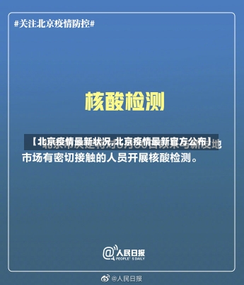 【北京疫情最新状况,北京疫情最新官方公布】-第1张图片-建明新闻