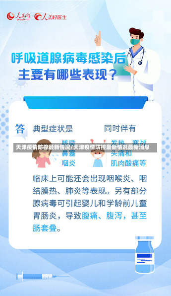 天津疫情防控最新情况/天津疫情防控最新情况最新消息-第3张图片-建明新闻