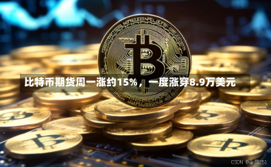 比特币期货周一涨约15%，一度涨穿8.9万美元-第2张图片-建明新闻