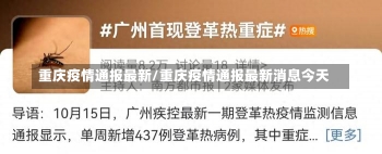 重庆疫情通报最新/重庆疫情通报最新消息今天-第2张图片-建明新闻