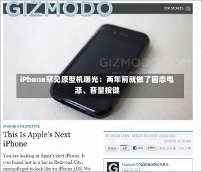 iPhone罕见原型机曝光：两年前就做了固态电源、音量按键-第1张图片-建明新闻