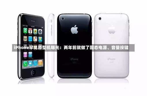 iPhone罕见原型机曝光：两年前就做了固态电源、音量按键-第3张图片-建明新闻