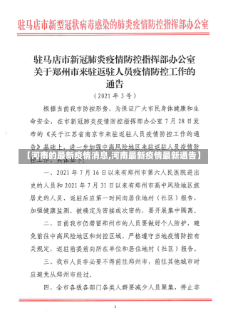 【河南的最新疫情消息,河南最新疫情最新通告】-第1张图片-建明新闻