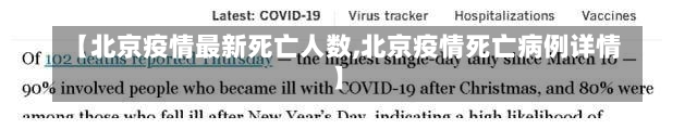 【北京疫情最新死亡人数,北京疫情死亡病例详情】-第1张图片-建明新闻