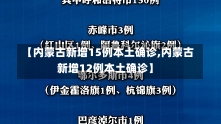 【内蒙古新增15例本土确诊,内蒙古新增12例本土确诊】-第2张图片-建明新闻