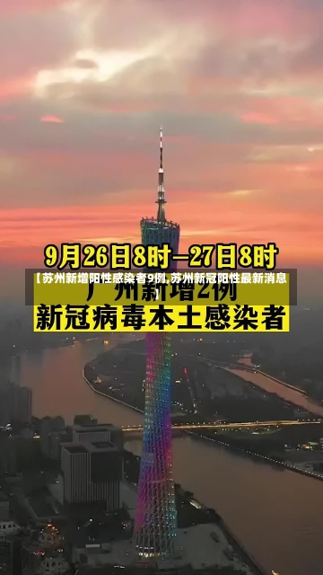 【苏州新增阳性感染者9例,苏州新冠阳性最新消息】-第1张图片-建明新闻