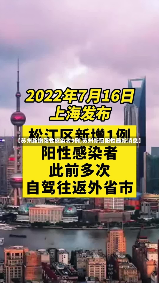 【苏州新增阳性感染者9例,苏州新冠阳性最新消息】-第3张图片-建明新闻