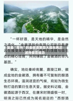 复星“背书”的金徽酒第四大股东再次减持能否成功-第2张图片-建明新闻