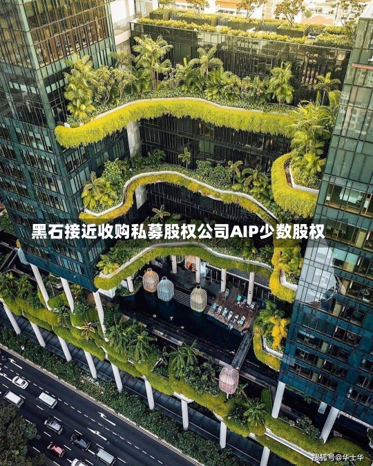 黑石接近收购私募股权公司AIP少数股权-第3张图片-建明新闻