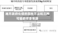 地方政府化债的四种方法和三种可能的资金来源-第1张图片-建明新闻