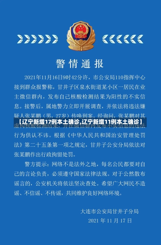 【辽宁新增17例本土确诊,辽宁新增11例本土确诊】-第1张图片-建明新闻