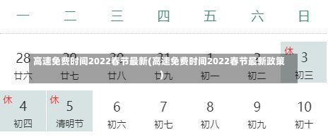 高速免费时间2022春节最新(高速免费时间2022春节最新政策)-第2张图片-建明新闻