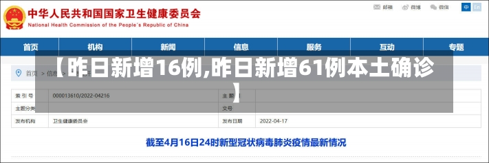 【昨日新增16例,昨日新增61例本土确诊】-第2张图片-建明新闻