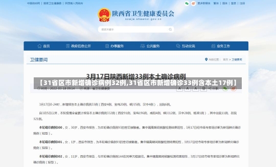 【31省区市新增确诊病例32例,31省区市新增确诊33例含本土17例】-第1张图片-建明新闻