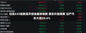 日经225指数高开低走最终收跌 受芯片股拖累 日产汽车大涨20.6%-第3张图片-建明新闻