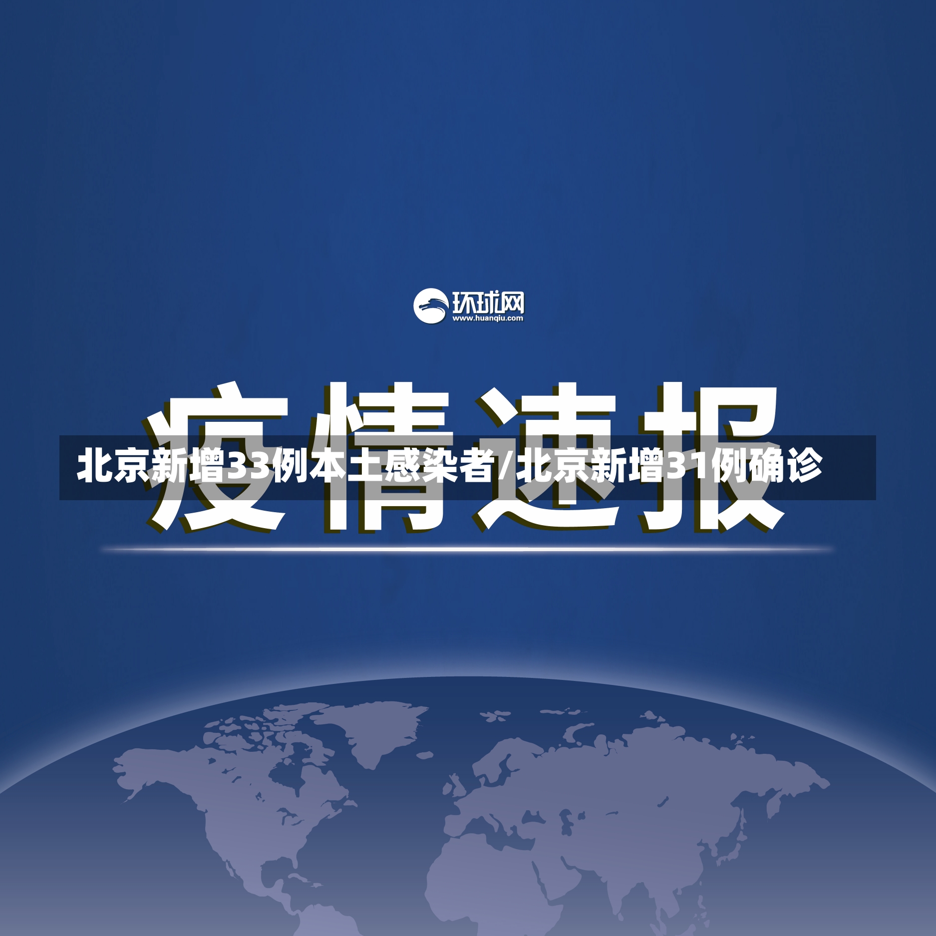 北京新增33例本土感染者/北京新增31例确诊-第2张图片-建明新闻