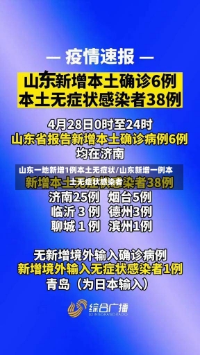 山东一地新增1例本土无症状/山东新增一例本土无症状感染者-第1张图片-建明新闻