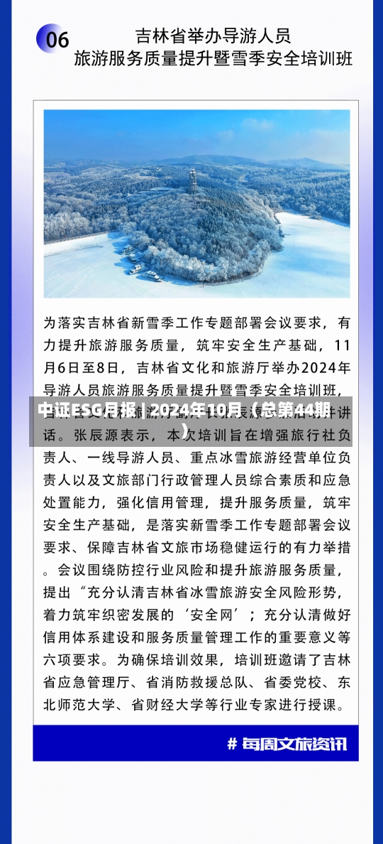 中证ESG月报 | 2024年10月（总第44期）-第2张图片-建明新闻