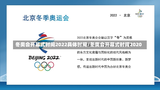 冬奥会开幕式时间2022具体时间/冬奥会开幕式时间2020-第2张图片-建明新闻