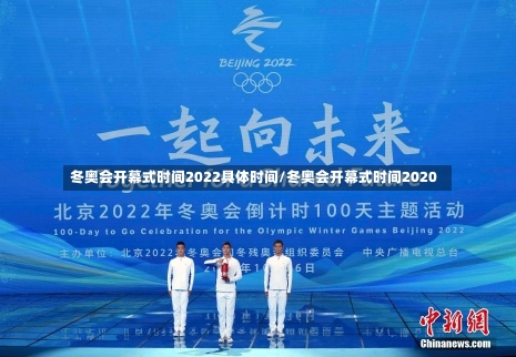 冬奥会开幕式时间2022具体时间/冬奥会开幕式时间2020-第1张图片-建明新闻