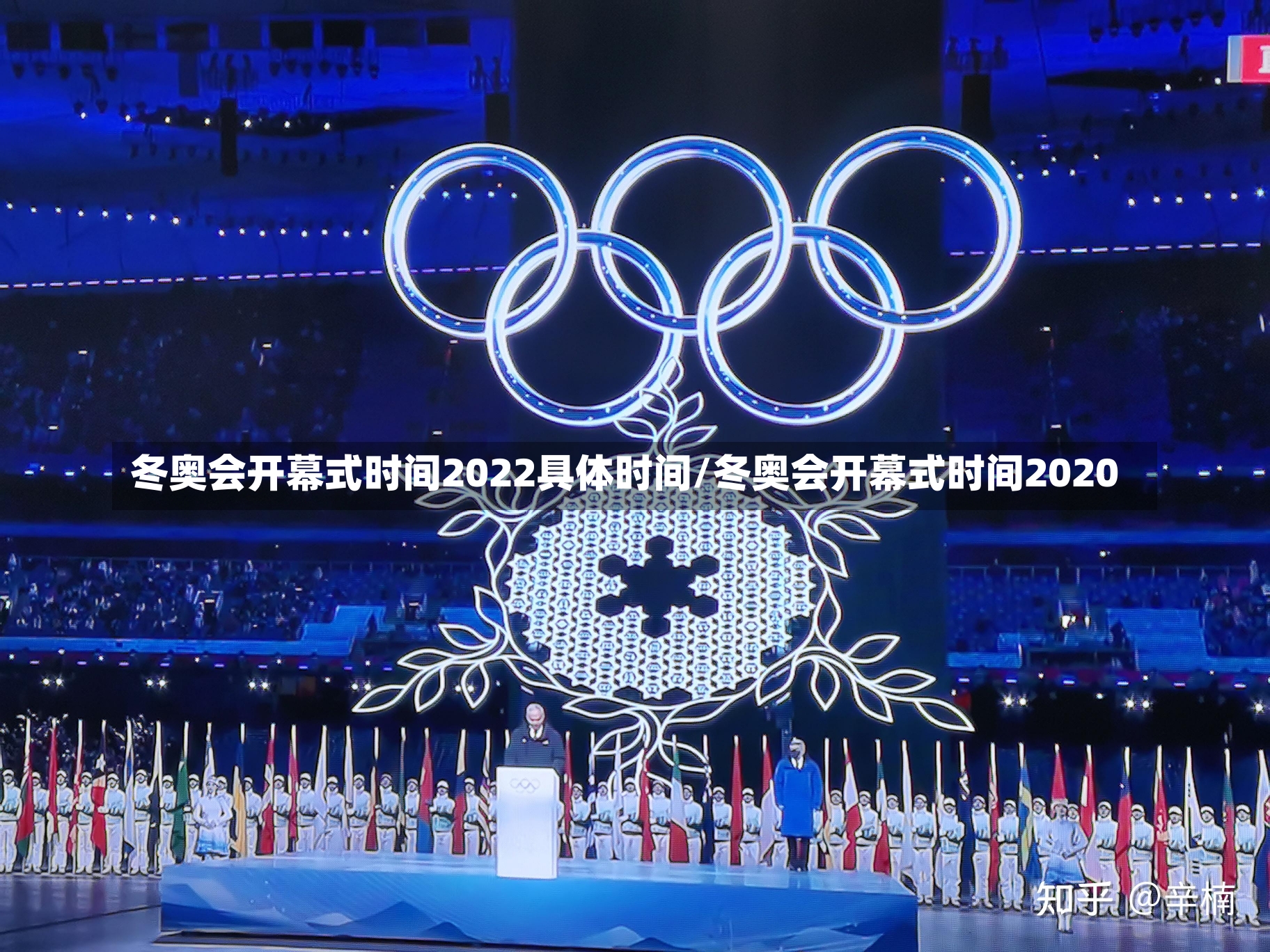 冬奥会开幕式时间2022具体时间/冬奥会开幕式时间2020-第3张图片-建明新闻