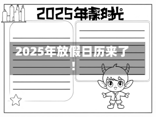 2025年放假日历来了！-第1张图片-建明新闻