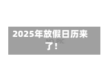 2025年放假日历来了！-第2张图片-建明新闻