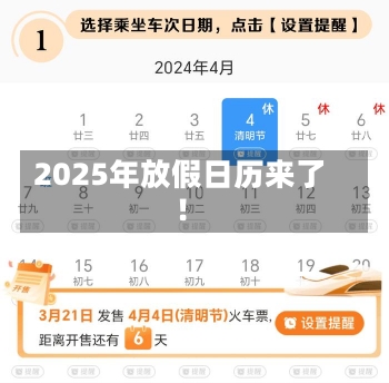 2025年放假日历来了！-第3张图片-建明新闻