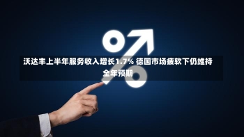 沃达丰上半年服务收入增长1.7% 德国市场疲软下仍维持全年预期-第3张图片-建明新闻