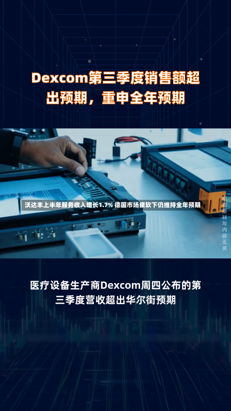 沃达丰上半年服务收入增长1.7% 德国市场疲软下仍维持全年预期-第1张图片-建明新闻