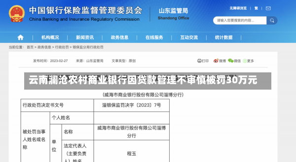 云南澜沧农村商业银行因贷款管理不审慎被罚30万元-第1张图片-建明新闻