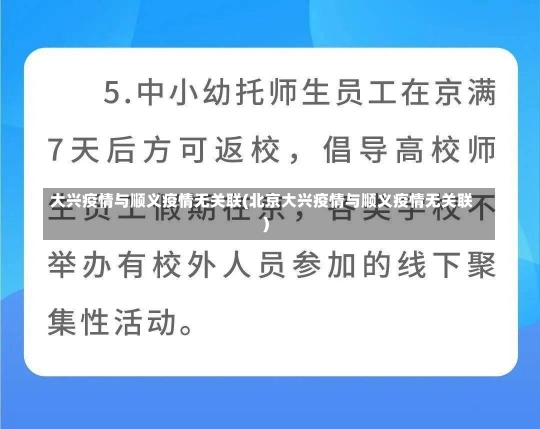 大兴疫情与顺义疫情无关联(北京大兴疫情与顺义疫情无关联)-第1张图片-建明新闻