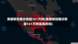 美国新冠确诊数超161万例(美国新冠确诊数超161万例是真的吗)-第3张图片-建明新闻