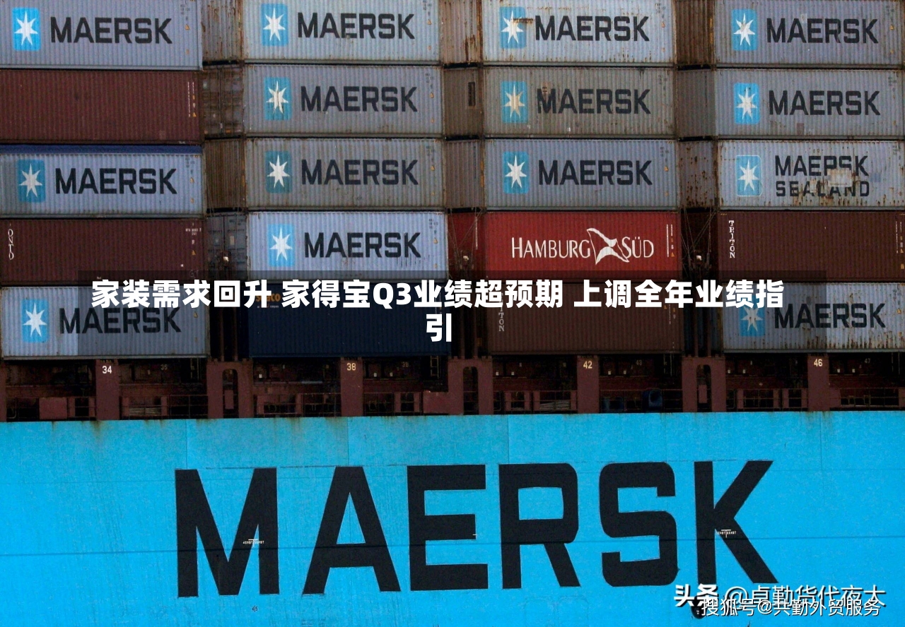 家装需求回升 家得宝Q3业绩超预期 上调全年业绩指引-第2张图片-建明新闻