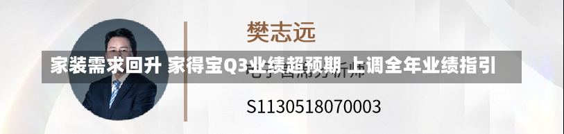 家装需求回升 家得宝Q3业绩超预期 上调全年业绩指引-第1张图片-建明新闻