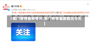 【厦门疫情最新情况,厦门疫情最新情况今天】-第2张图片-建明新闻