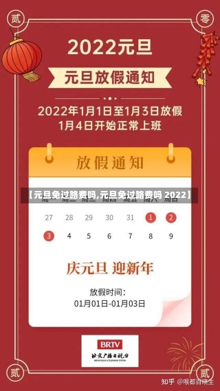 【元旦免过路费吗,元旦免过路费吗 2022】-第1张图片-建明新闻