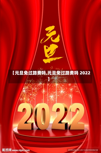 【元旦免过路费吗,元旦免过路费吗 2022】-第2张图片-建明新闻