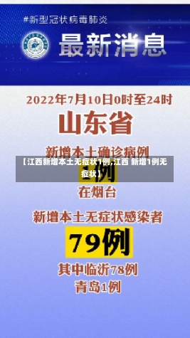 【江西新增本土无症状1例,江西 新增1例无症状】-第2张图片-建明新闻