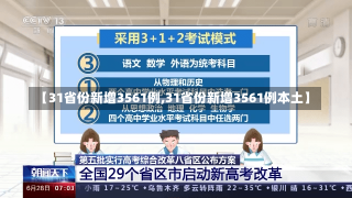 【31省份新增3561例,31省份新增3561例本土】-第1张图片-建明新闻