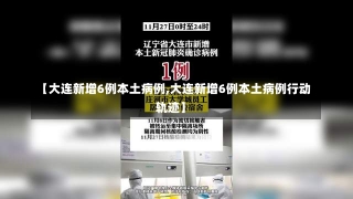 【大连新增6例本土病例,大连新增6例本土病例行动轨迹】-第1张图片-建明新闻