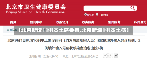 【北京新增11例本土感染者,北京新增1例本土病】-第1张图片-建明新闻
